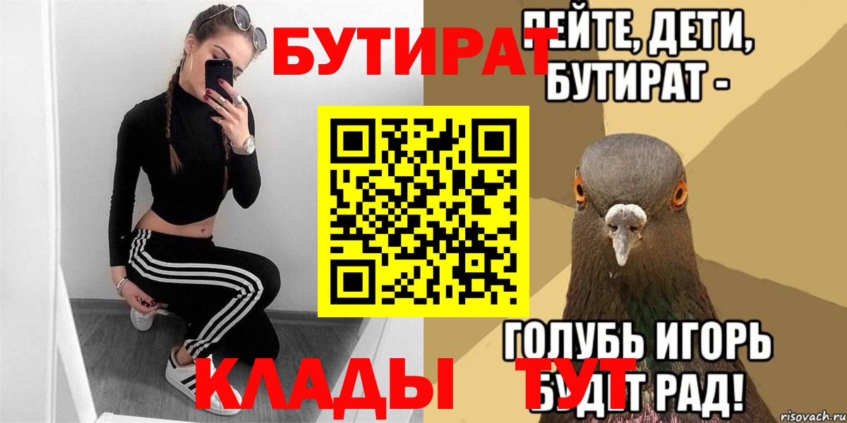 Амурск  БУТИРАТ бутик  БУТИРАТ  Вход с VPN 