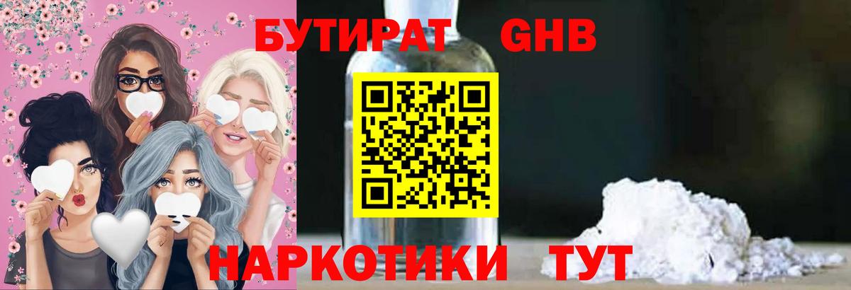 Бутират Butirat Амурск